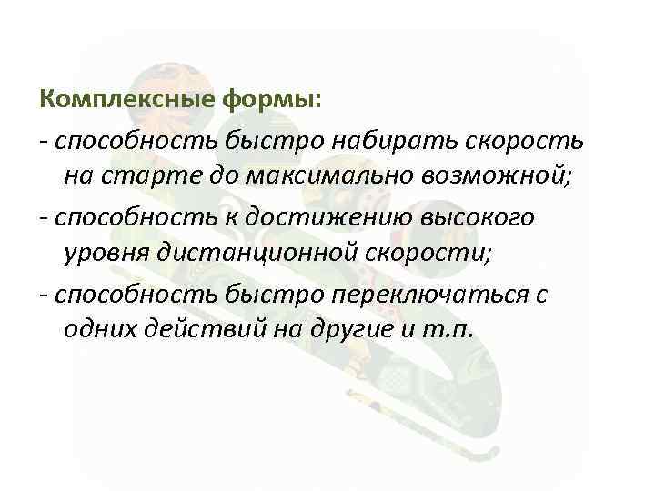 Способность быстро. Способность быстро переключаться с одних действий на другие. Способность к достижению высокого уровня дистанционной скорости ￼. Формы способности. Дистанционная скорость это.