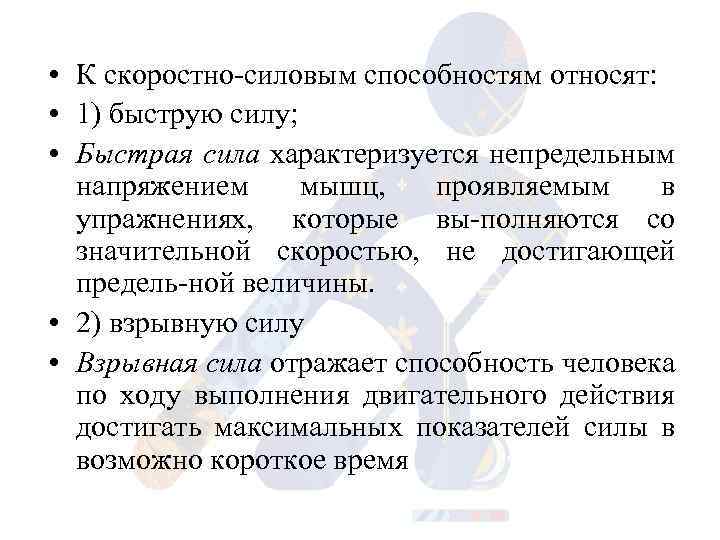  • К скоростно силовым способностям относят: • 1) быструю силу; • Быстрая сила