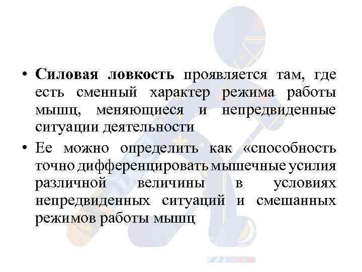  • Силовая ловкость проявляется там, где есть сменный характер режима работы мышц, меняющиеся