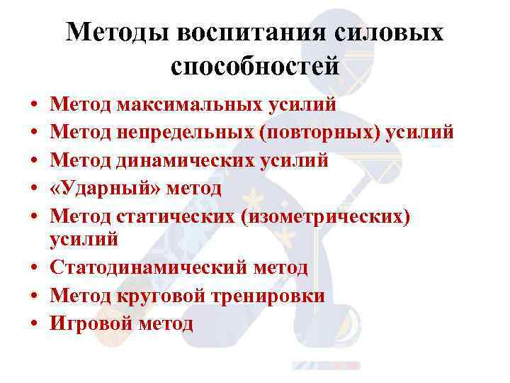 Методы воспитания силовых способностей • • • Метод максимальных усилий Метод непредельных (повторных) усилий