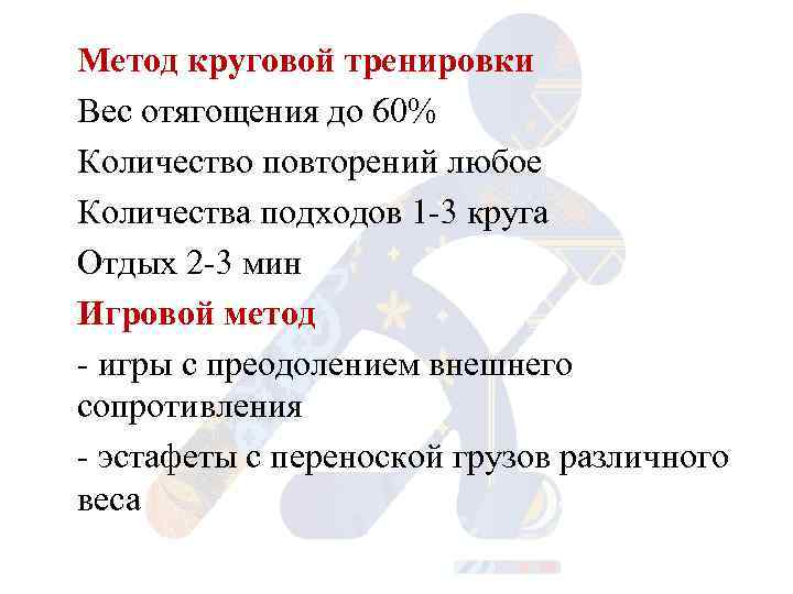 Метод круговой тренировки Вес отягощения до 60% Количество повторений любое Количества подходов 1 3