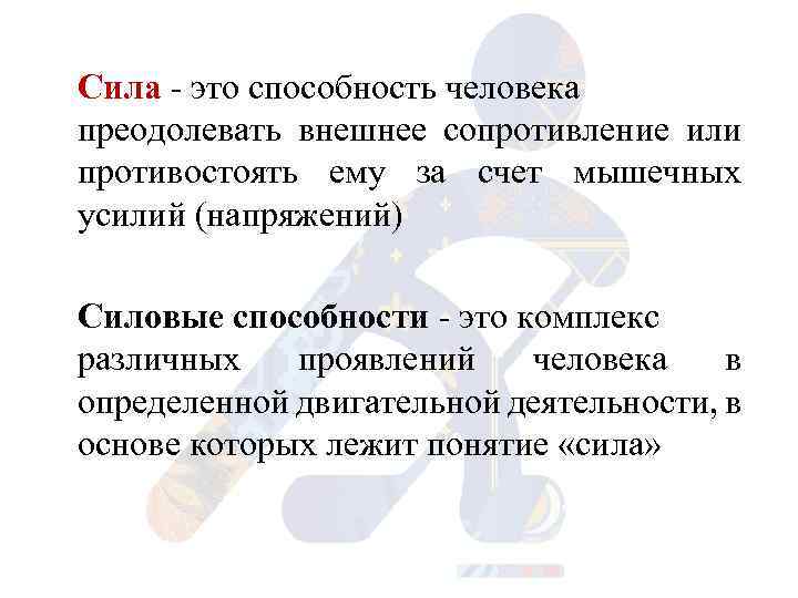 Сила это способность человека преодолевать внешнее сопротивление или противостоять ему за счет мышечных усилий