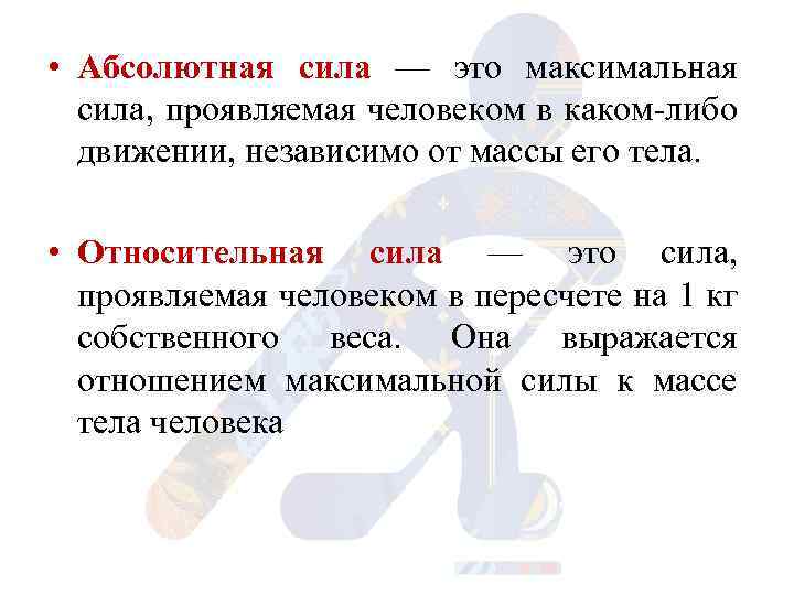  • Абсолютная сила — это максимальная сила, проявляемая человеком в каком либо движении,