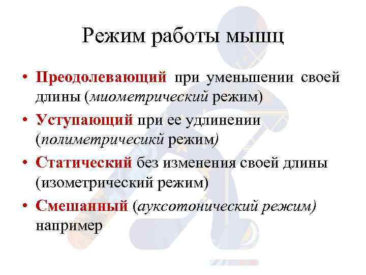 Режим работы мышц • Преодолевающий при уменьшении своей длины (миометрический режим) • Уступающий при