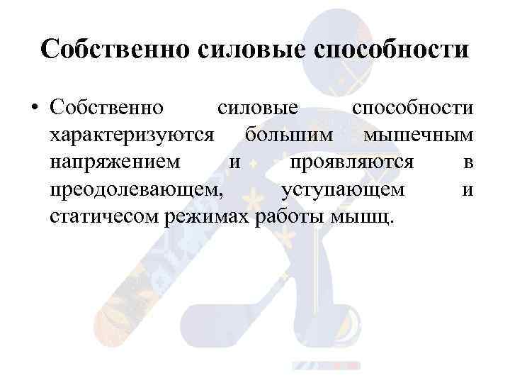 Собственно силовые способности • Собственно силовые способности характеризуются большим мышечным напряжением и проявляются в