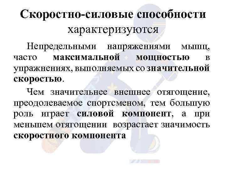 Сила скоростно силовые способности. Скоростно-силовые способности. Скоростно силовые возможности. Скоростно-силовые качества характеризуются. Собственно силовые способности характеризуются.