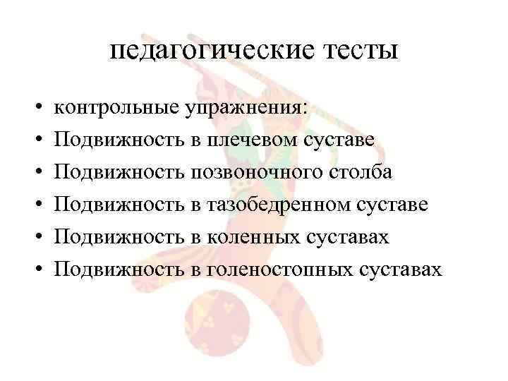 педагогические тесты • • • контрольные упражнения: Подвижность в плечевом суставе Подвижность позвоночного столба