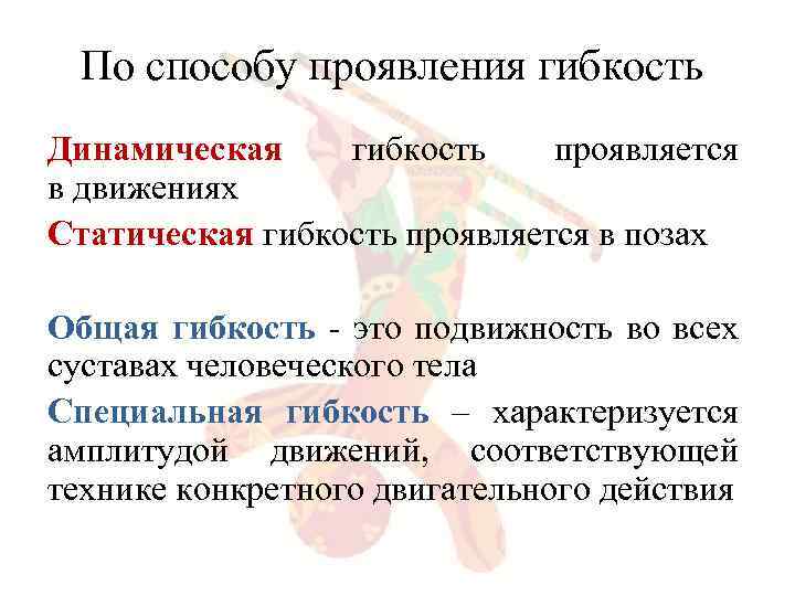 Проявить способ. Динамическая и статическая гибкость. Динамическая гибкость. Виды гибкости динамическая. Динамическая статическая активная гибкость.