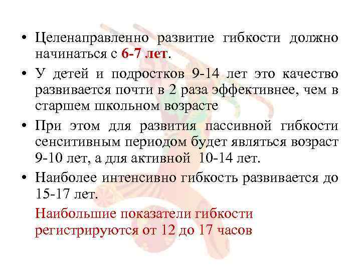  • Целенаправленно развитие гибкости должно начинаться с 6 -7 лет. • У детей