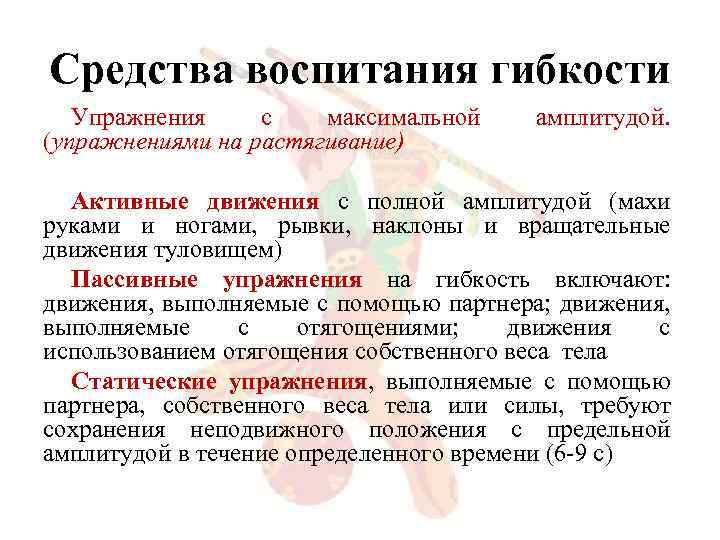 Гибкость амплитуда движений. Средства воспитания гибкости. Основные средства воспитания гибкости. Методы воспитания гибкости таблица. Методы воспитания гибкости.