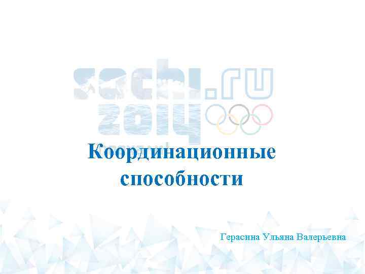 Координационные способности Герасина Ульяна Валерьевна 