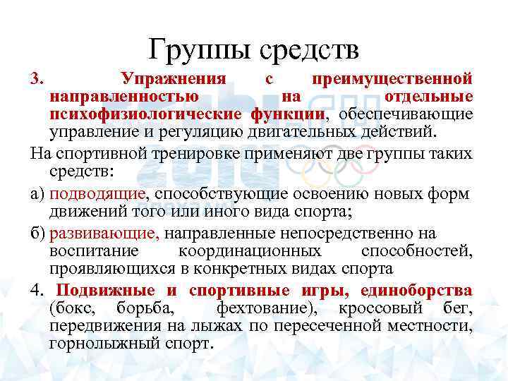 Группы средств Упражнения с преимущественной направленностью на отдельные психофизиологические функции, обеспечивающие управление и регуляцию