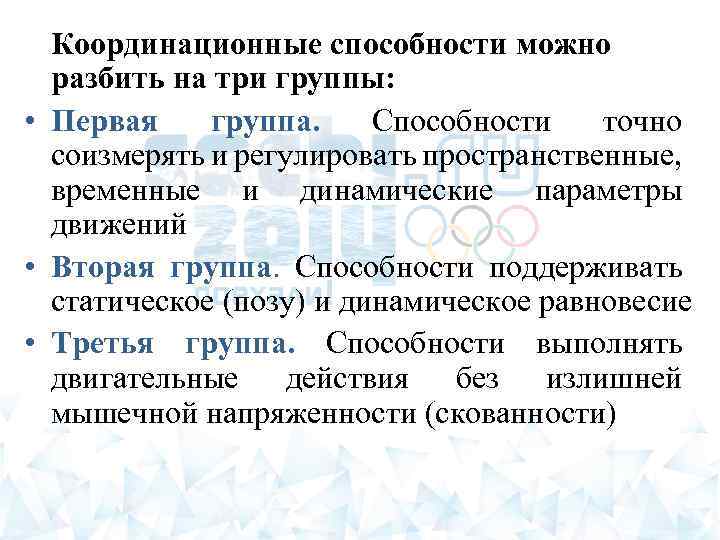 Координационные способности можно разбить на три группы: • Первая группа. Способности точно соизмерять и