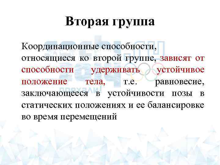 Вторая группа Координационные способности, относящиеся ко второй группе, зависят от способности удерживать устойчивое положение