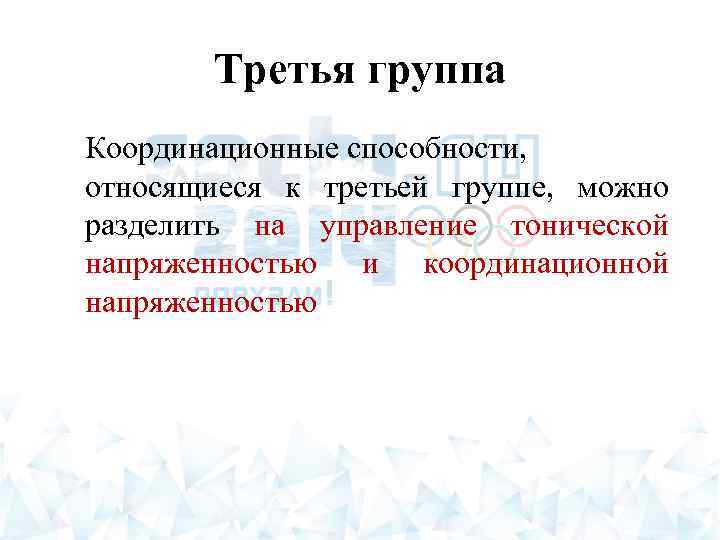 Третья группа Координационные способности, относящиеся к третьей группе, можно разделить на управление тонической напряженностью