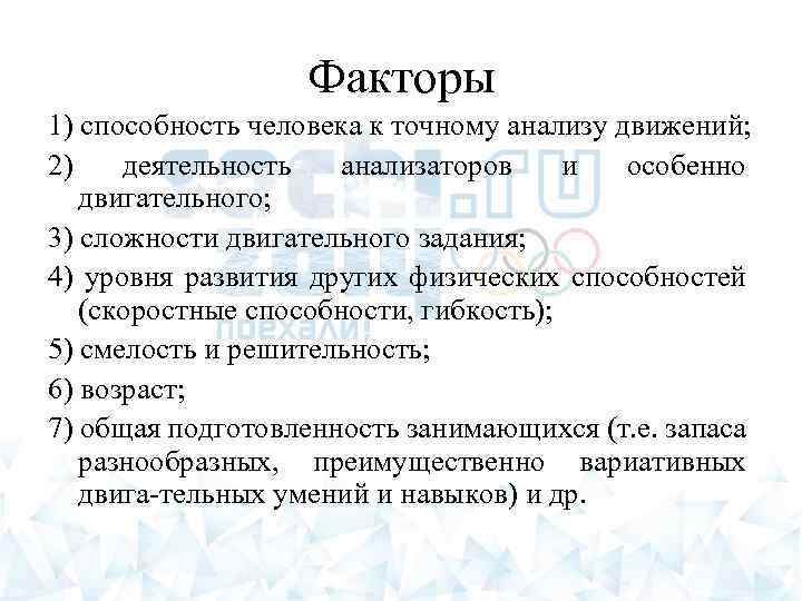 Факторы 1) способность человека к точному анализу движений; 2) деятельность анализаторов и особенно двигательного;