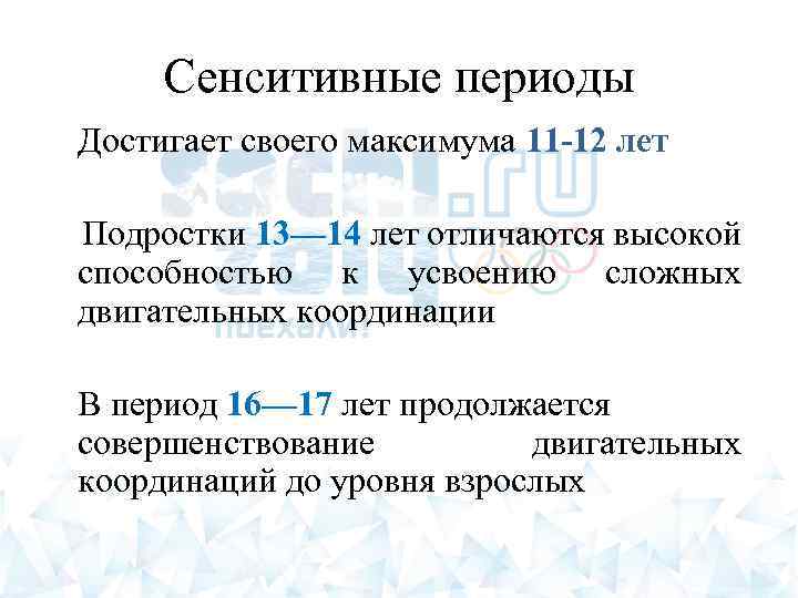 Сенситивные периоды Достигает своего максимума 11 -12 лет Подростки 13— 14 лет отличаются высокой