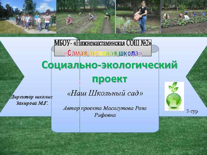 Социально-экологический проект Директор школы: Закирова М. Г. «Наш Школьный сад» Автор проекта Масагутова Роза