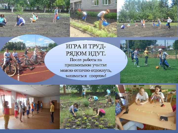 ИГРА И ТРУДРЯДОМ ИДУТ. После работы на пришкольном участке можно отлично отдохнуть, заниматься спортом!