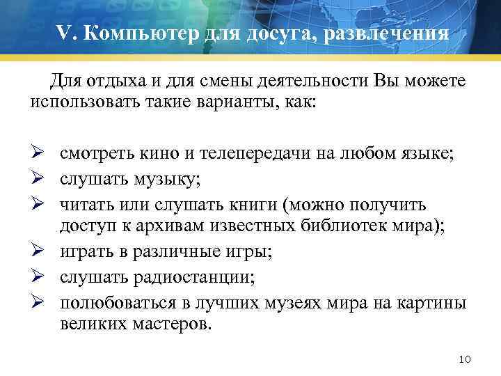 V. Компьютер для досуга, развлечения Для отдыха и для смены деятельности Вы можете использовать