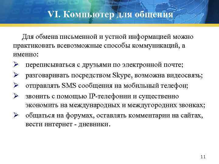 VI. Компьютер для общения Для обмена письменной и устной информацией можно практиковать всевозможные способы