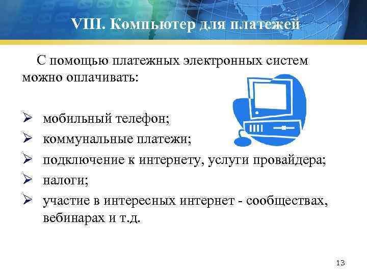 VIII. Компьютер для платежей С помощью платежных электронных систем можно оплачивать: Ø Ø Ø