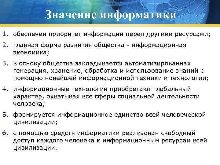 Значение информатики 1. обеспечен приоритет информации перед другими ресурсами; 2. главная форма развития общества