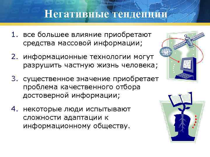 Негативные тенденции 1. все большее влияние приобретают средства массовой информации; 2. информационные технологии могут