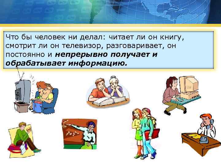 Что бы человек ни делал: читает ли он книгу, смотрит ли он телевизор, разговаривает,