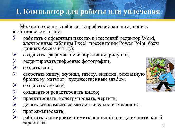 I. Компьютер для работы или увлечения Можно позволить себе как в профессиональном, так и