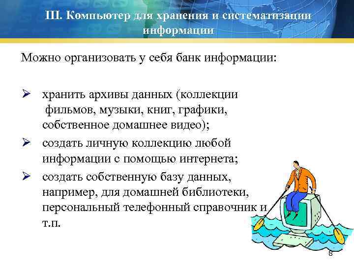 III. Компьютер для хранения и систематизации информации Можно организовать у себя банк информации: Ø