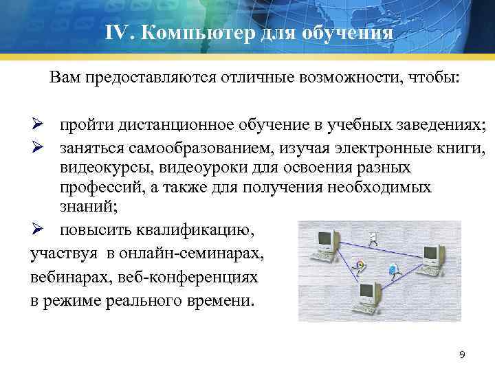 IV. Компьютер для обучения Вам предоставляются отличные возможности, чтобы: Ø пройти дистанционное обучение в