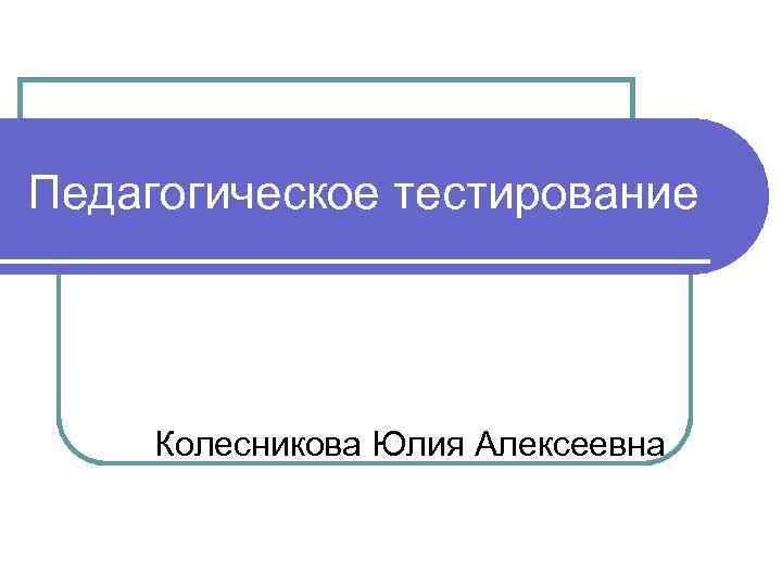 Педагогическое тестирование Колесникова Юлия Алексеевна 