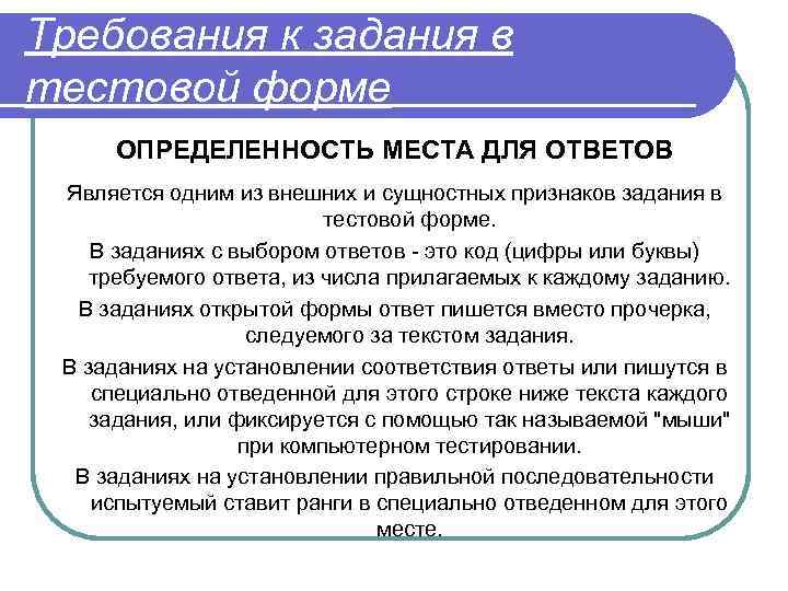 Требования к задания в тестовой форме ОПРЕДЕЛЕННОСТЬ МЕСТА ДЛЯ ОТВЕТОВ Является одним из внешних