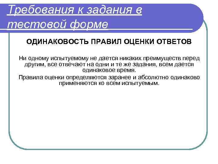 Требования к задания в тестовой форме ОДИНАКОВОСТЬ ПРАВИЛ ОЦЕНКИ ОТВЕТОВ Ни одному испытуемому не