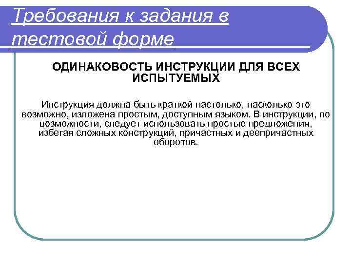 Требования к задания в тестовой форме ОДИНАКОВОСТЬ ИНСТРУКЦИИ ДЛЯ ВСЕХ ИСПЫТУЕМЫХ Инструкция должна быть