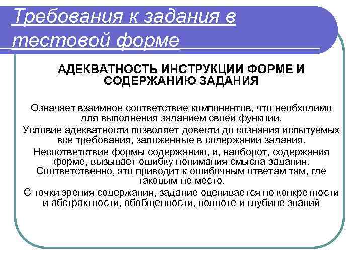 Требования к задания в тестовой форме АДЕКВАТНОСТЬ ИНСТРУКЦИИ ФОРМЕ И СОДЕРЖАНИЮ ЗАДАНИЯ Означает взаимное