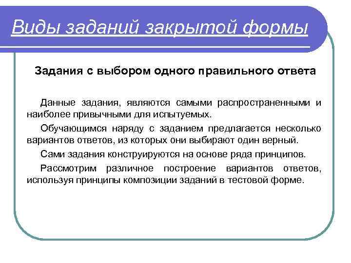 Виды заданий закрытой формы Задания с выбором одного правильного ответа Данные задания, являются самыми