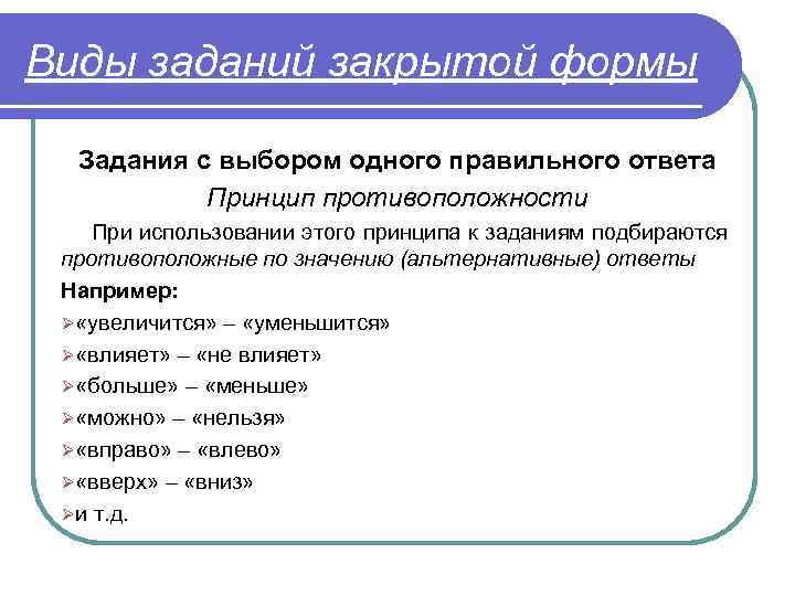 Виды заданий закрытой формы Задания с выбором одного правильного ответа Принцип противоположности При использовании