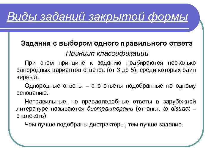 Виды заданий закрытой формы Задания с выбором одного правильного ответа Принцип классификации При этом