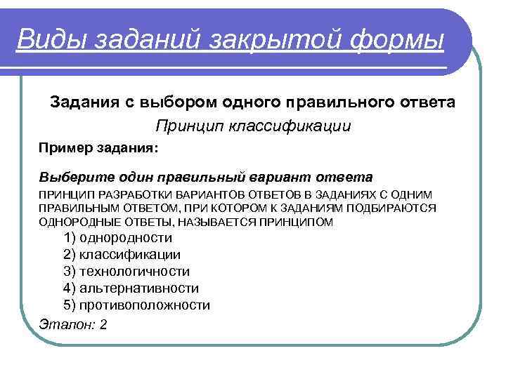 Виды заданий закрытой формы Задания с выбором одного правильного ответа Принцип классификации Пример задания: