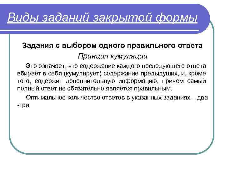 Виды заданий закрытой формы Задания с выбором одного правильного ответа Принцип кумуляции Это означает,