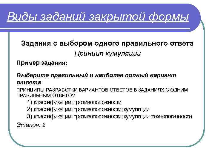 Виды заданий закрытой формы Задания с выбором одного правильного ответа Принцип кумуляции Пример задания: