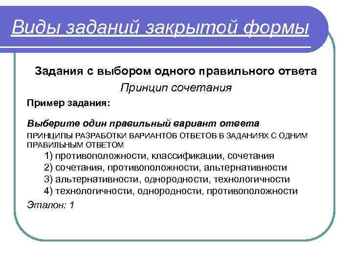 Виды заданий закрытой формы Задания с выбором одного правильного ответа Принцип сочетания Пример задания: