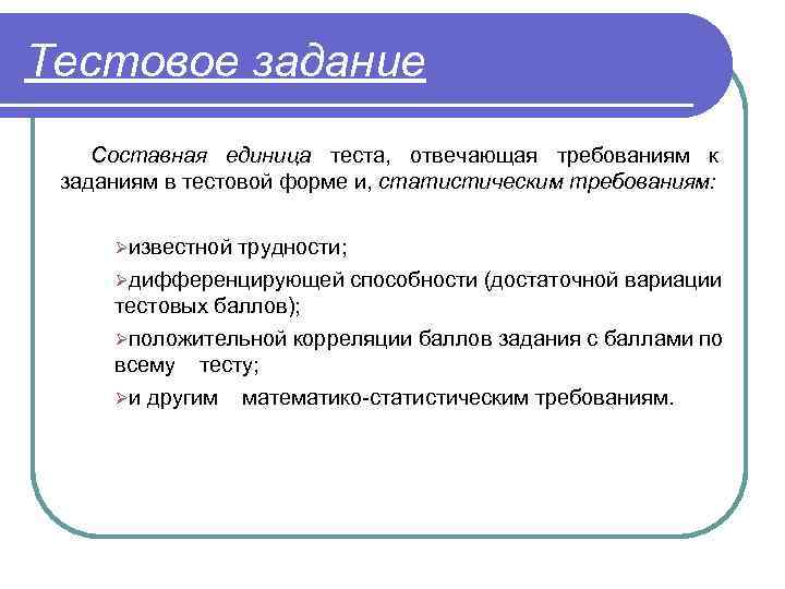 Тестовое задание Составная единица теста, отвечающая требованиям к заданиям в тестовой форме и, статистическим