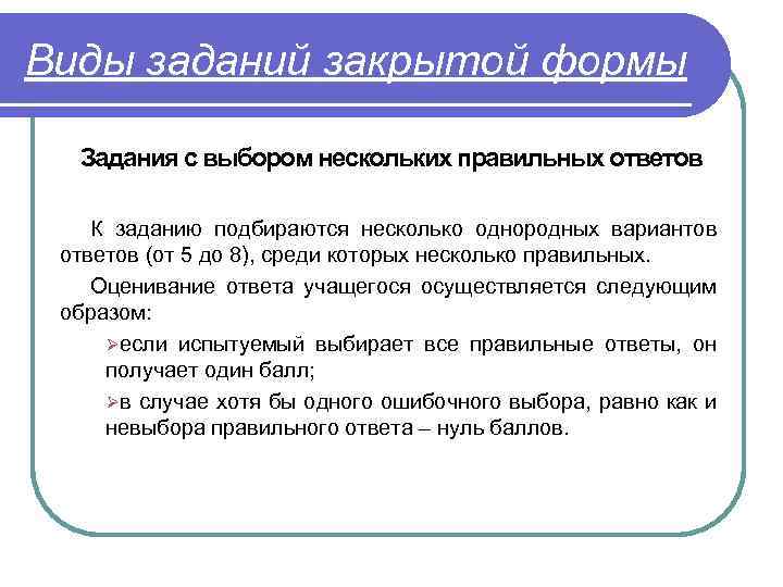 Виды заданий закрытой формы Задания с выбором нескольких правильных ответов К заданию подбираются несколько