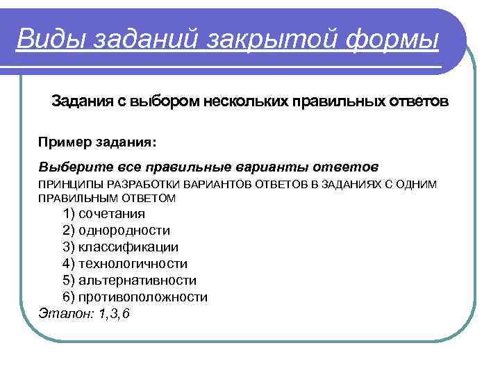 Виды заданий закрытой формы Задания с выбором нескольких правильных ответов Пример задания: Выберите все