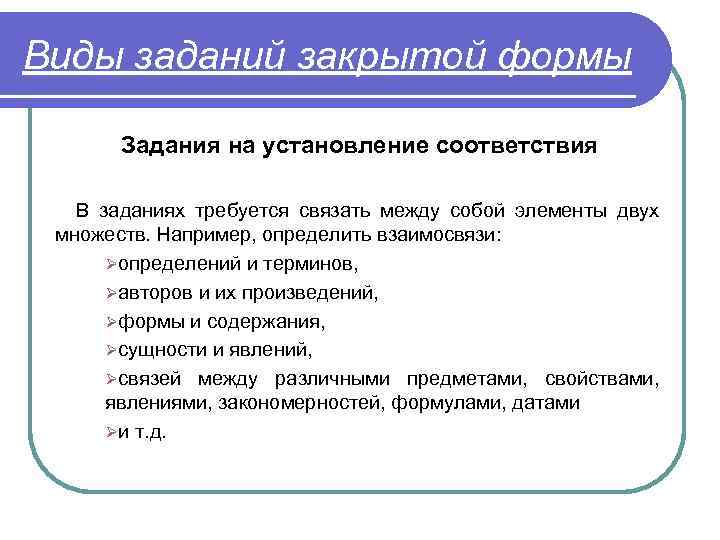 Виды заданий закрытой формы Задания на установление соответствия В заданиях требуется связать между собой