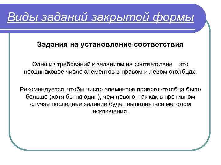 Виды заданий закрытой формы Задания на установление соответствия Одно из требований к заданиям на