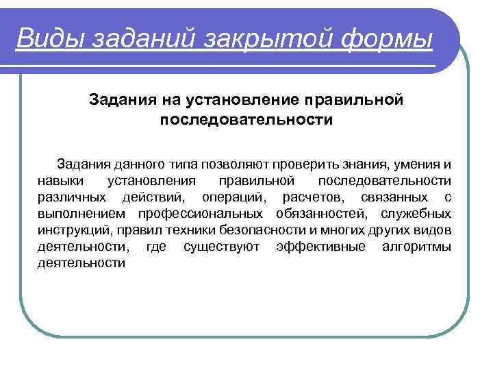 Виды заданий закрытой формы Задания на установление правильной последовательности Задания данного типа позволяют проверить